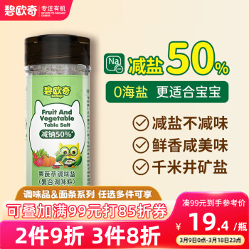 碧歐奇 BioJunior 果蔬萃輕輕鹽70g寶寶鹽減鈉兒童輔食用鹽調(diào)味無(wú)抗結(jié)劑井礦鹽0海鹽