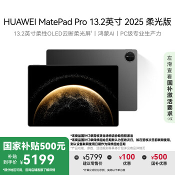 华为 HUAWEI MatePad Pro 2025 柔光版 13.2英寸 平板电脑（2.8K、12GB、256GB、WiFi版、砚黑）