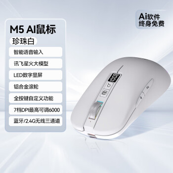 阿斯盾 AUSDOM M5Ai鼠标智能办公语音输入LED数显AI生产PPT无线蓝牙三模Despseek讯飞星火模型终身免费白色