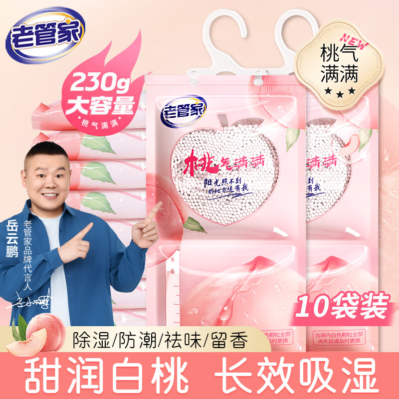 老管家 除濕袋 白桃香 230g*10 券后20.8元