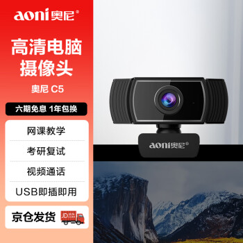 移動端：奧尼 攝像頭電腦高清帶麥克風(fēng)視頻上課家用臺式筆記本USB接口免驅(qū) C5