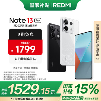 红米 PLUS：小米 REDMI  Note 13 Pro 5G手机 12GB+512GB 星沙白