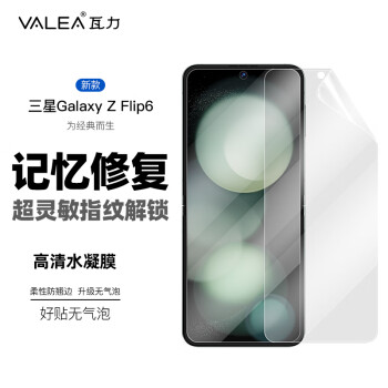 瓦力 valea 适用三星Galaxy Z Flip6手机膜galaxy z filp6高清内屏前屏水凝膜非钢化手机保护贴膜
