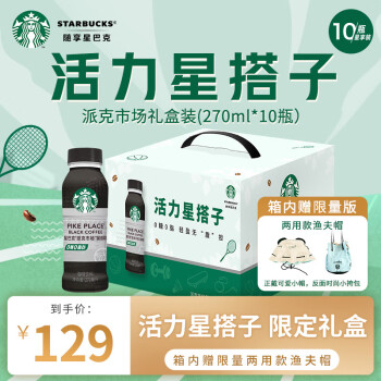 星巴克 派克市场黑咖啡 270ml*10瓶 礼盒装