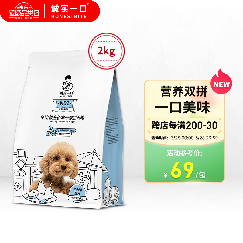 誠實一口 N01全階段全價凍干雙拼犬糧狗糧鴨肉梨口味 2kg 79元