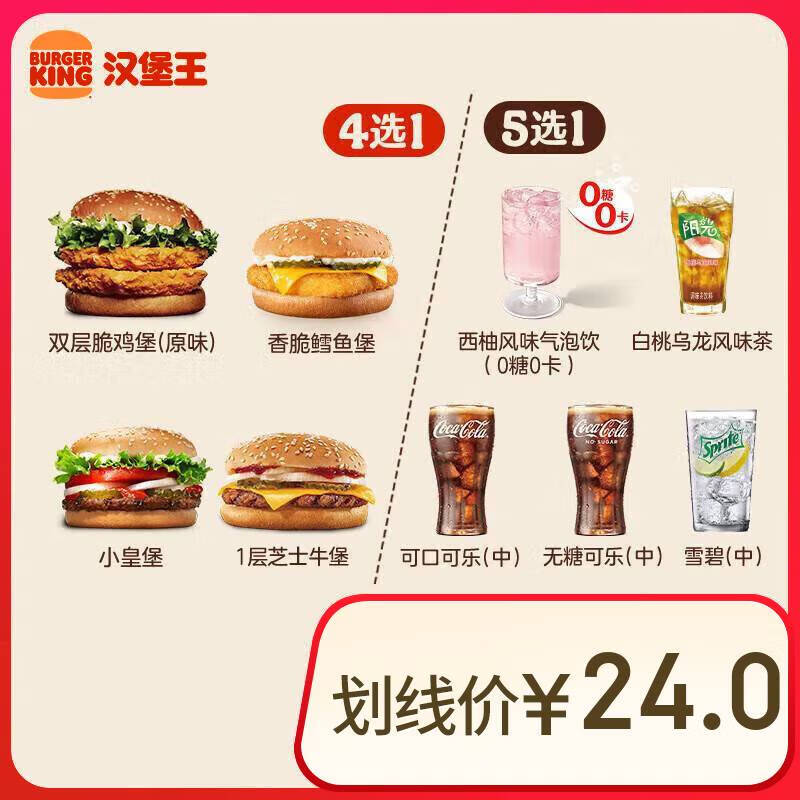 BURGER KING 汉堡王 汉堡饮料随心配两件套 单次券 券后9.9元