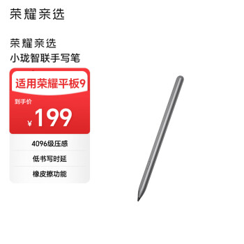 荣耀亲选 小珑智联手写笔 书写绘画一笔到位 4096级压 感低书写时 延橡皮擦功能
