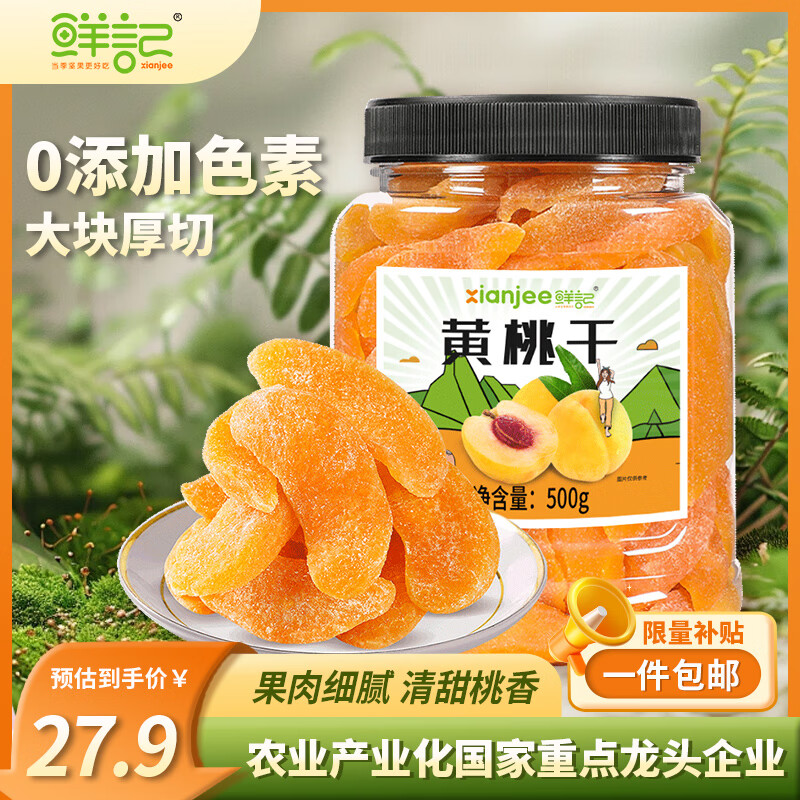 限移动端、京东百亿补贴：鲜记 黄桃干500g/罐 蜜饯果干 零食果脯水果桃干休闲小吃 办公室零食 27.1元