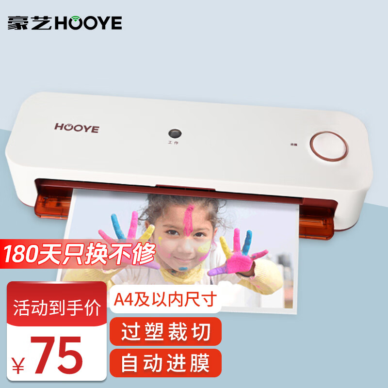 豪艺 HOOYE A4家用办公塑封机塑封膜快速过胶过塑机照片文件覆膜机裁切一体3886 75元