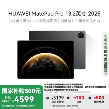 华为 HUAWEI MatePad Pro 2025款 13.2英寸 平板电脑（2.8K、12GB、256GB、WiFi版、砚黑）