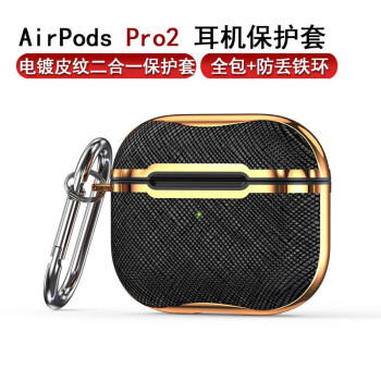 江铭 适用AirPods Pro2耳机保护套无线蓝牙耳机套全包创意防摔收纳盒TPU+PC电镀皮革纹保护壳子防丢滑