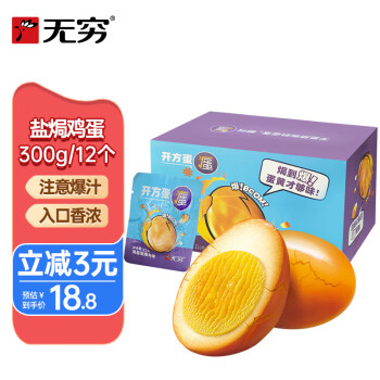 无穷 爆爆蛋 盐焗鸡蛋 300g（12个）