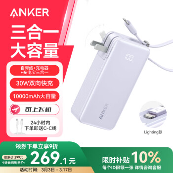 安克 三合一自带线移动电源 10000mAh 30W