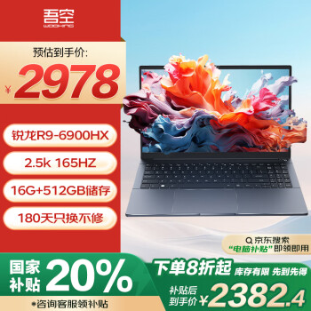 吾空 WOOKING 凌云 X15 15.6英寸輕薄本（R9-6900HX、核芯顯卡、16GB、512GB、2.5K、165Hz）