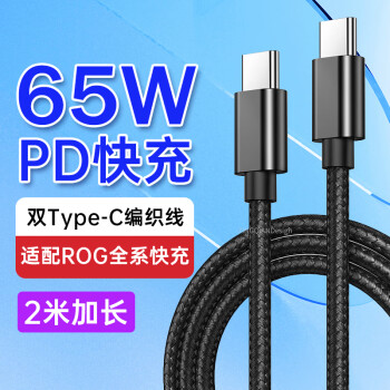 贏潛 適配華碩rog充電線雙type-c數(shù)據(jù)線2米65W快充rog9/8/7/6/5s三星s24/s23/s22/s21/s20手機充電器線