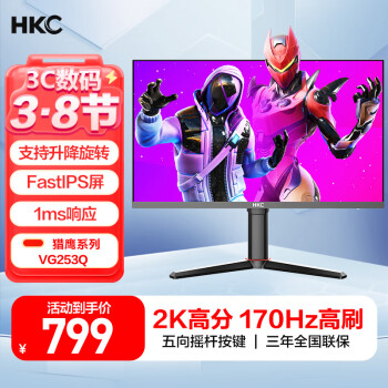 HKC VG253Q 24.5英寸 IPS G-sync FreeSync 顯示器（2560×1440、170Hz、90% DCI-P3）