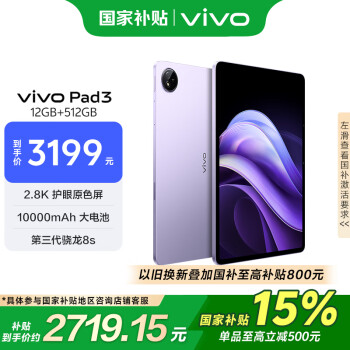 vivo Pad3 12.1英寸 平板電腦（2.8K、第三代驍龍8s、12GB、512GB、WiFi版、薄霞紫）