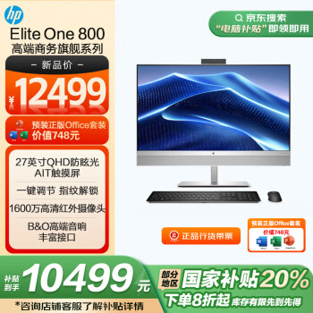 惠普 Elite One 870 G9 27寸商用觸摸屏一體機(jī)（i9-14900 32G DDR5 2T）WiFi7 TOF攝像頭