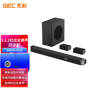 GIEC 杰科 HA-960D回音壁電視音響 5.1.2杜比全景聲家庭影院