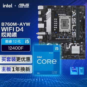 华硕 ASUS B760M-AYW WIFI D4哎呦喂 主板+英特尔(intel) i5 12400F CPU  主板+CPU套装