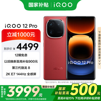 iQOO 12 Pro 5G手机 16GB+512GB 燃途 骁龙8Gen3