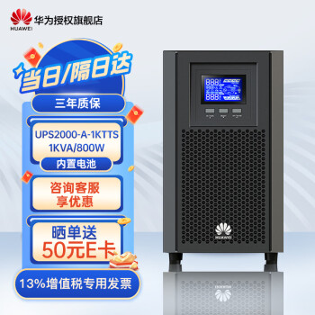 華為 HUAWEI ups不間斷電源2000-A-1K/2K/3KTTS企業(yè)級在線式備用電源 機房服務(wù)器電腦智能穩(wěn)壓 1KTTS-1KVA/800W