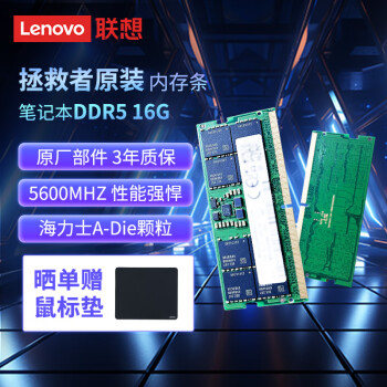 聯(lián)想 Lenovo 拯救者 16G DDR5 5600 頻率 筆記本內(nèi)存條 海力士成品條  五代