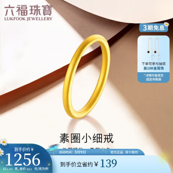 LUKFOOK JEWELLERY 六福珠寶 足金黃金戒指 1.43克 G01G0001DS