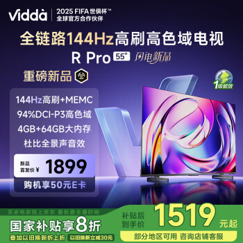 Vidda R Pro 55英寸 海信电视 144Hz高刷 4+64G 一级能效 家电液晶游戏电视55VR1Q-PRO