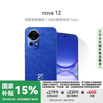 華為 HUAWEI nova 12 5G智能手機 512GB