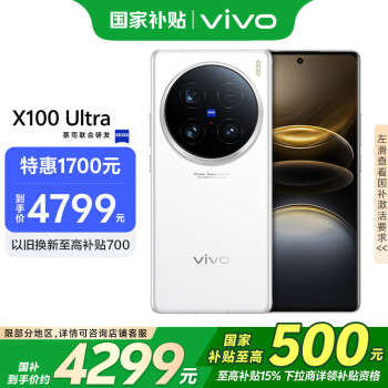 vivo X100 Ultra 5G手机 12GB+256GB 白月光 骁龙8Gen3