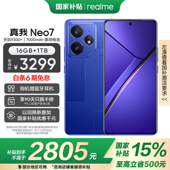 realme Neo7 5G手机 16GB+1TB 潜航