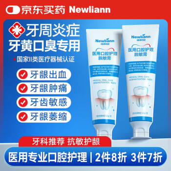 紐利安 Newliann 醫(yī)用脫敏膏牙齦萎縮牙齒松動固齒牙周炎牙科分離劑牙齦腫痛出血口腔護(hù)理含氟藥械