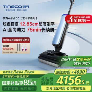 添可 Tineco 芙万 Artist 50 艺术家系列 FW29050ECN 无线洗地机 天际蓝