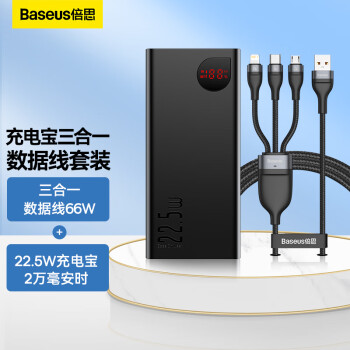 倍思 三合一数据线66W+22.5W充电宝20000毫安时 适用苹果华为小米type-c手机充电宝快充套装