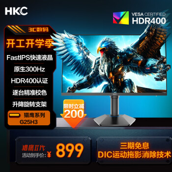 HKC 猎鹰二代 G25H3 24.5英寸 IPS 显示器（1920×1080、300Hz、125％sRGB、HDR400）