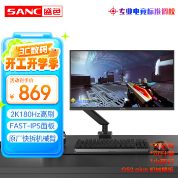 SANC 23.8英寸2K原生180Hz FastIPS顯示器10bit 屏下小夜燈 電腦電競(jìng)屏幕 G52Plus(機(jī)械臂版)