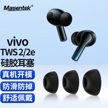 美讯 MasentEk 耳机耳帽耳塞套头 适用于 VIVO TWS 2 / 2e蓝牙耳机 硅胶帽软塞运动防滑配件 入耳式替换 黑