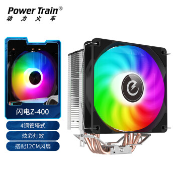 動力火車 PowerTrain 閃電Z-400 RGB 148mm 風(fēng)冷散熱器