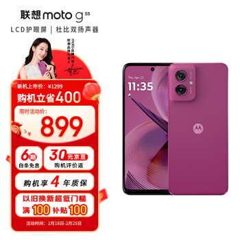 摩托羅拉 聯(lián)想moto g55 5G手機 8GB 128GB 霞光紫