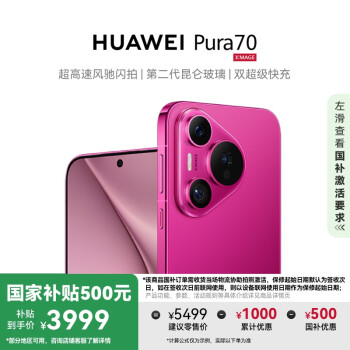 華為 HUAWEI Pura 70 手機(jī) 12GB 256GB 櫻玫紅