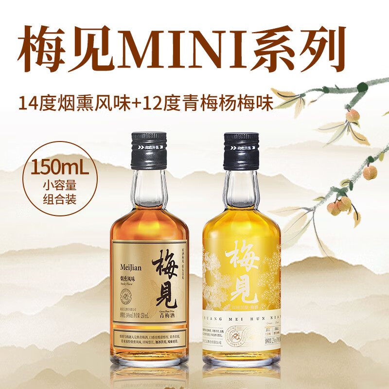 梅见 12度双梅混酿 150ml+14度烟熏风味 150ml 券后19.8元