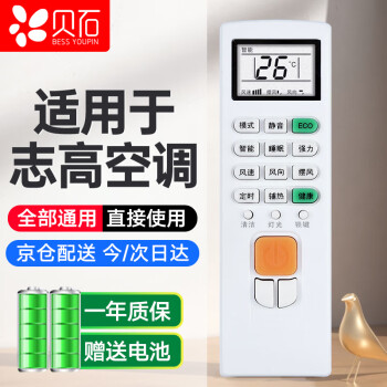 貝石 適用于志高空調(diào)遙控器 全通用空調(diào)柜式掛式中央空調(diào) 不分型號 配電池