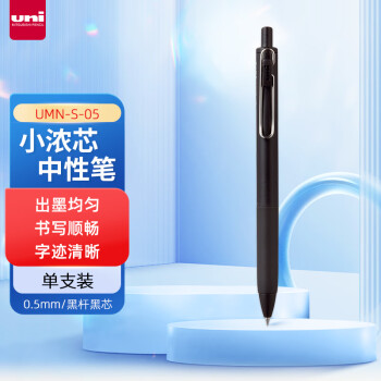 三菱鉛筆 uni -ball one系列 UMN-S-05 按動(dòng)中性筆 黑桿黑色 0.5mm 單支裝