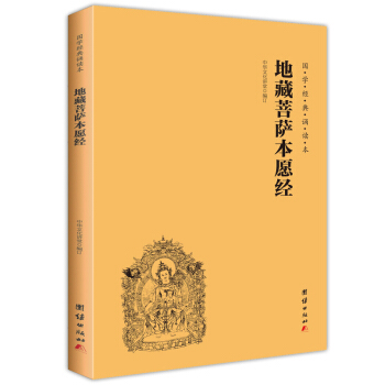 地藏菩薩本愿經(jīng)（簡體橫排帶拼音國學(xué)經(jīng)典誦讀本） 券后3.84元