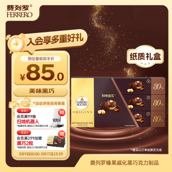 费列罗 榛果威化黑巧巧克力制品 新年 18粒礼盒装225g（80%）
