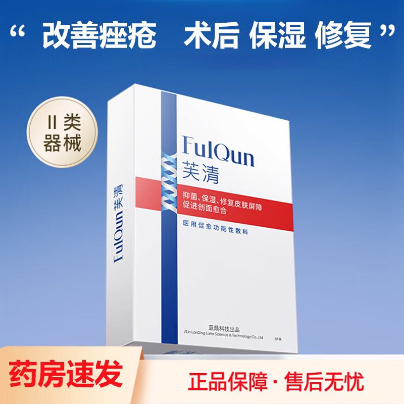 芙清 FulQun 醫(yī)用促愈功能性敷料(面膜型)3片/盒 痤瘡濕疹保濕抑菌術后修復 1盒裝[防偽可查] 券后49.8元