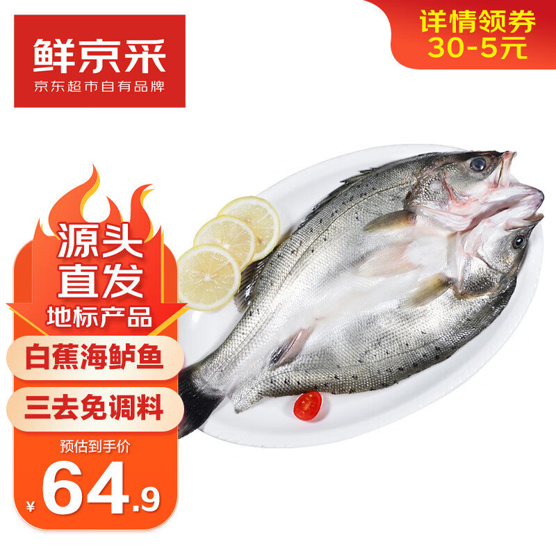 限移动端、京东百亿补贴：鲜京采 白蕉海鲈鱼 500g/条 3条装 59.9元