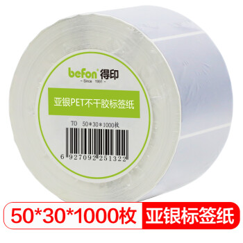 得印 啞銀pet標(biāo)簽紙 50mm*30mm*1000枚單排?不干膠條碼打印紙?防水貼紙?三防固定資產(chǎn)設(shè)備標(biāo)簽