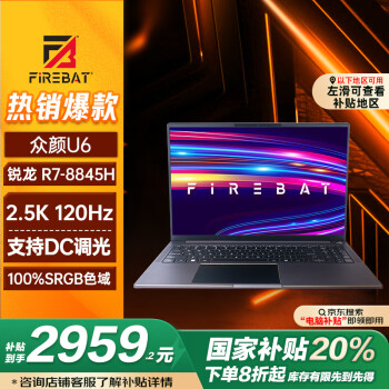 火影 眾顏U6 16英寸筆記本電腦（R7-8845Hs、16GB、 512GB）